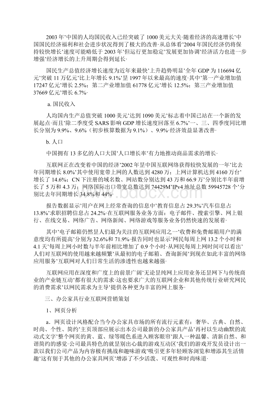 报审完整版品牌办公家具关于互联网网络营销项目商业策划书.docx_第2页