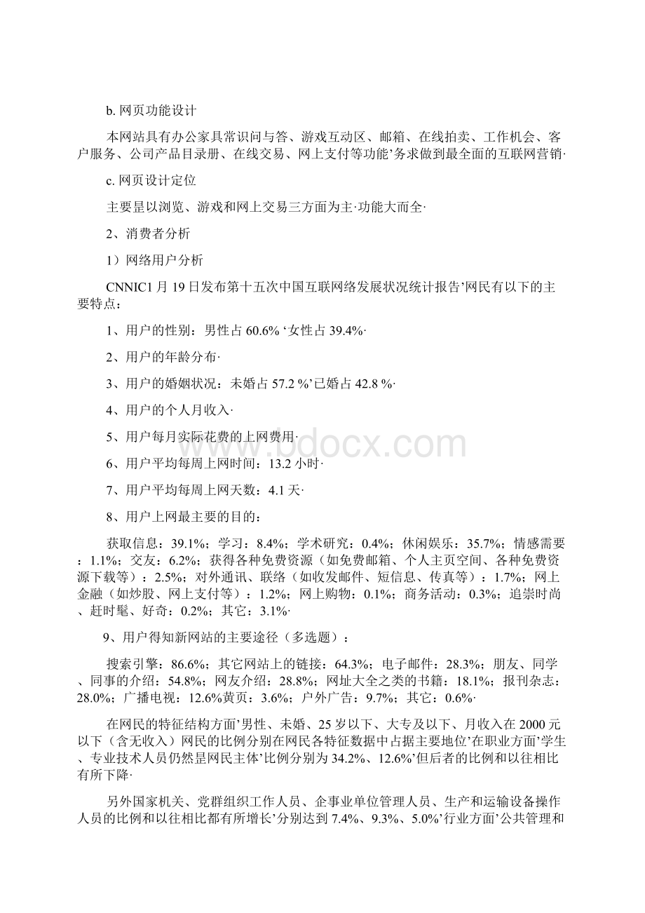 报审完整版品牌办公家具关于互联网网络营销项目商业策划书.docx_第3页