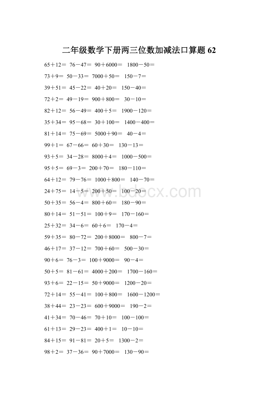 二年级数学下册两三位数加减法口算题62.docx_第1页