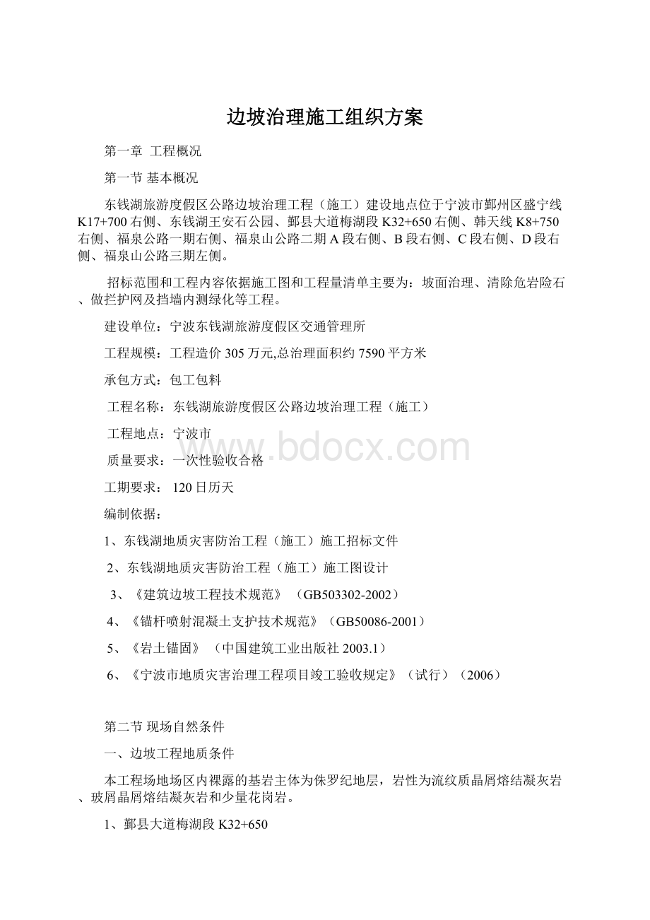 边坡治理施工组织方案.docx