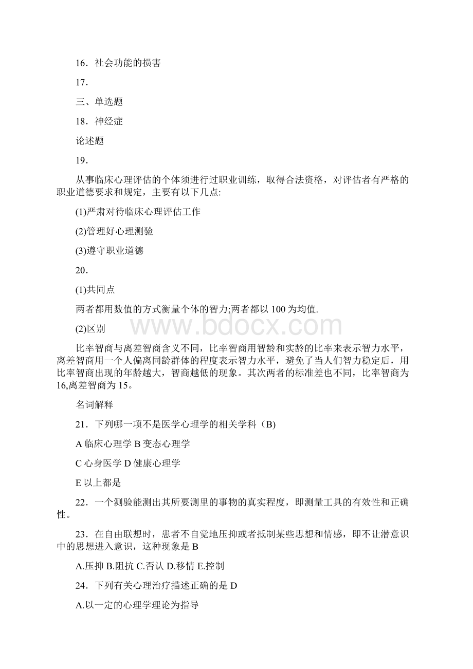 最新精编医学心理学测试题库158题含答案.docx_第2页