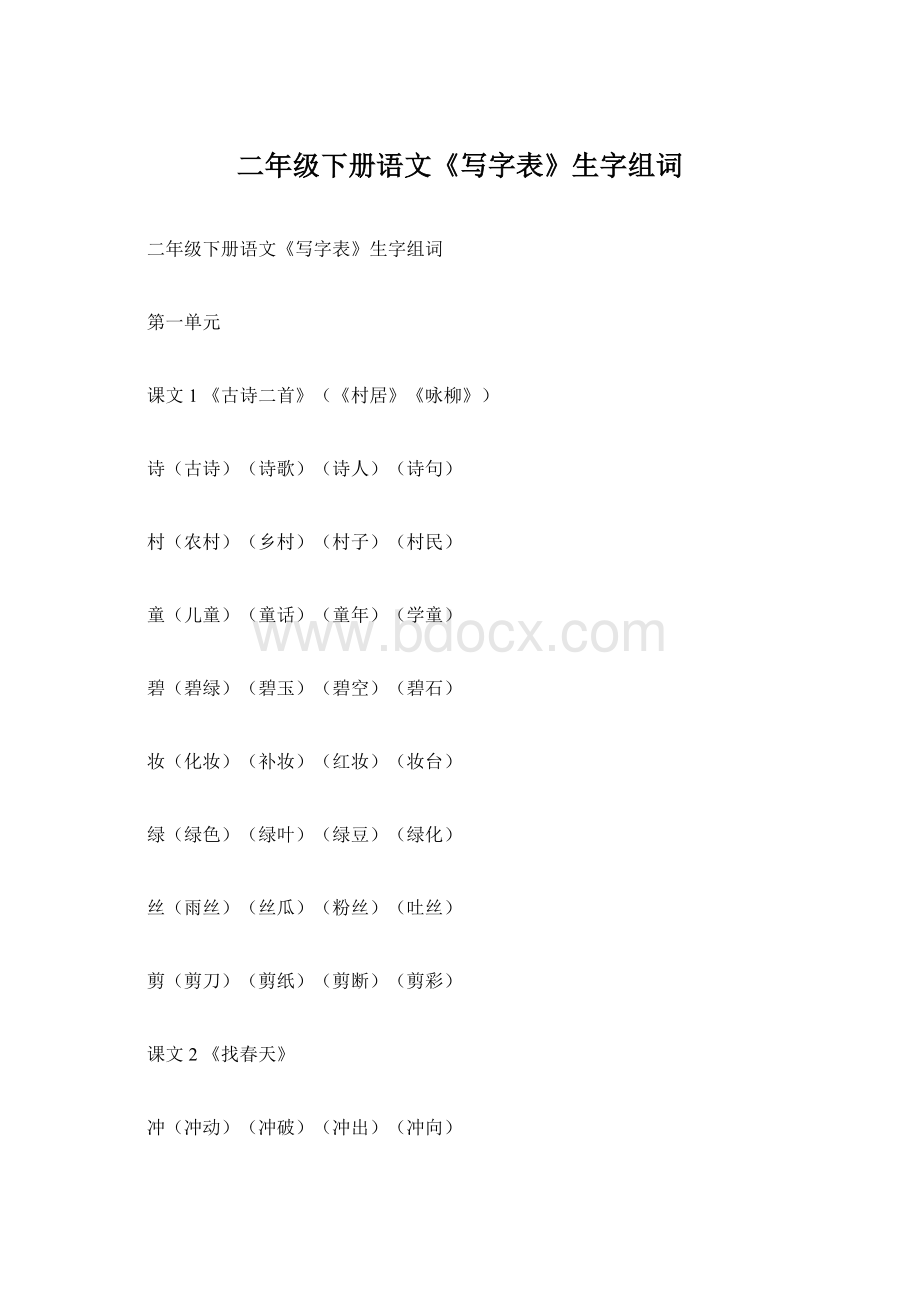 二年级下册语文《写字表》生字组词Word文档下载推荐.docx_第1页