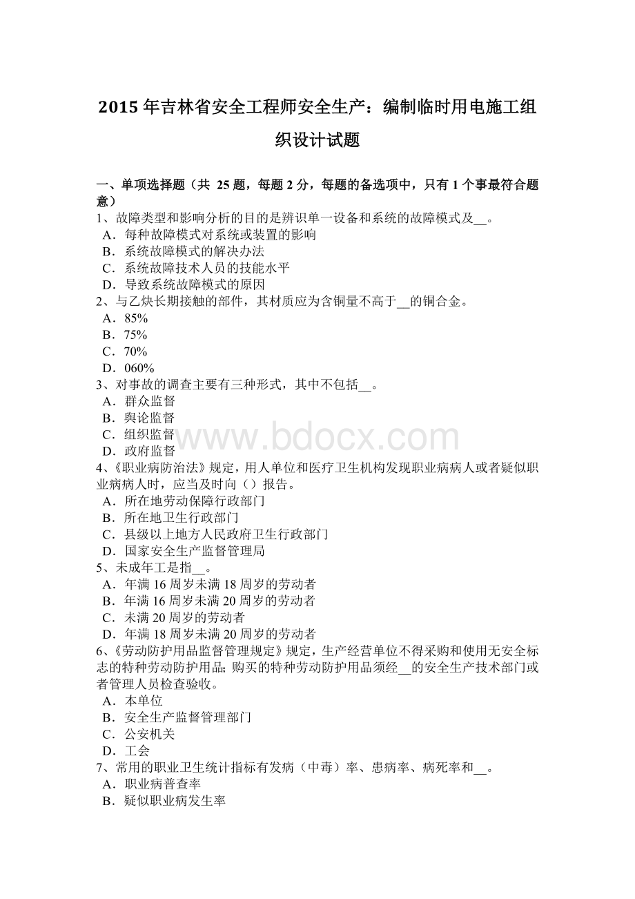 吉林省安全工程师安全生产编制临时用电施工组织设计试题.docx_第1页