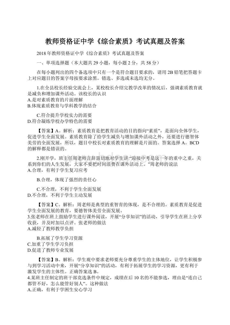 教师资格证中学《综合素质》考试真题及答案.docx_第1页