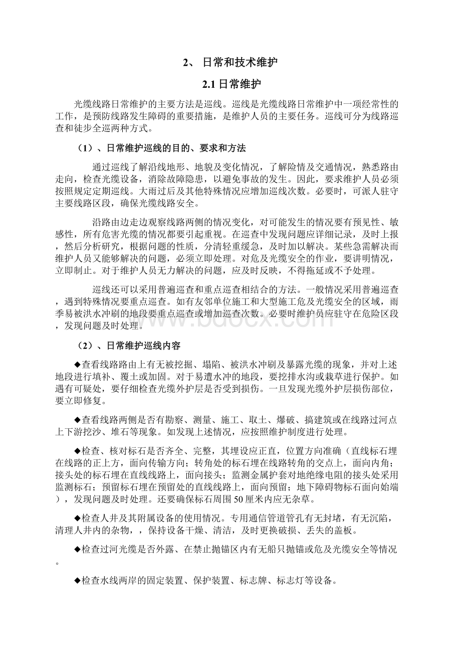 通信光缆线路维护技术服务方案文档格式.docx_第2页