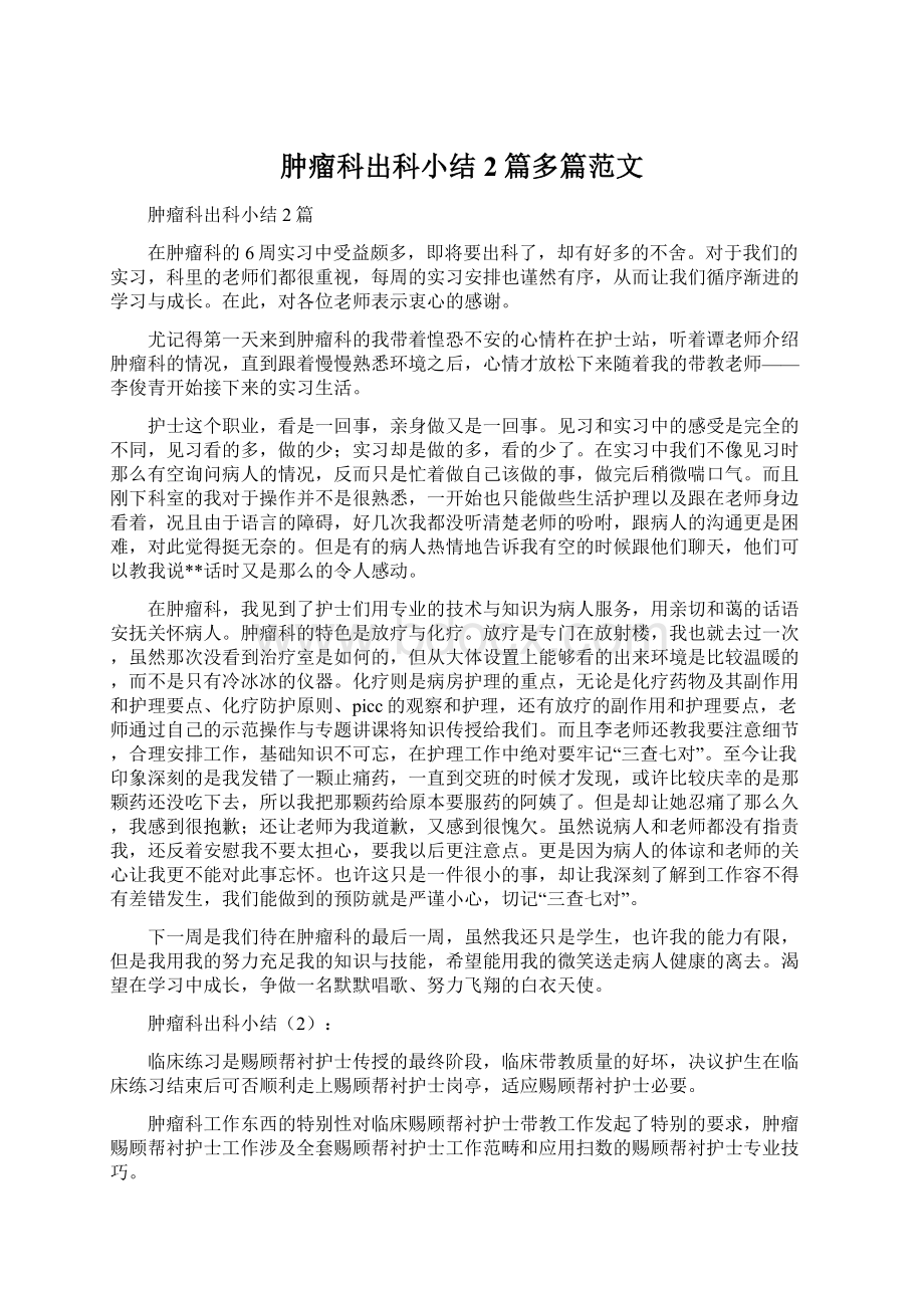 肿瘤科出科小结2篇多篇范文Word文档下载推荐.docx_第1页