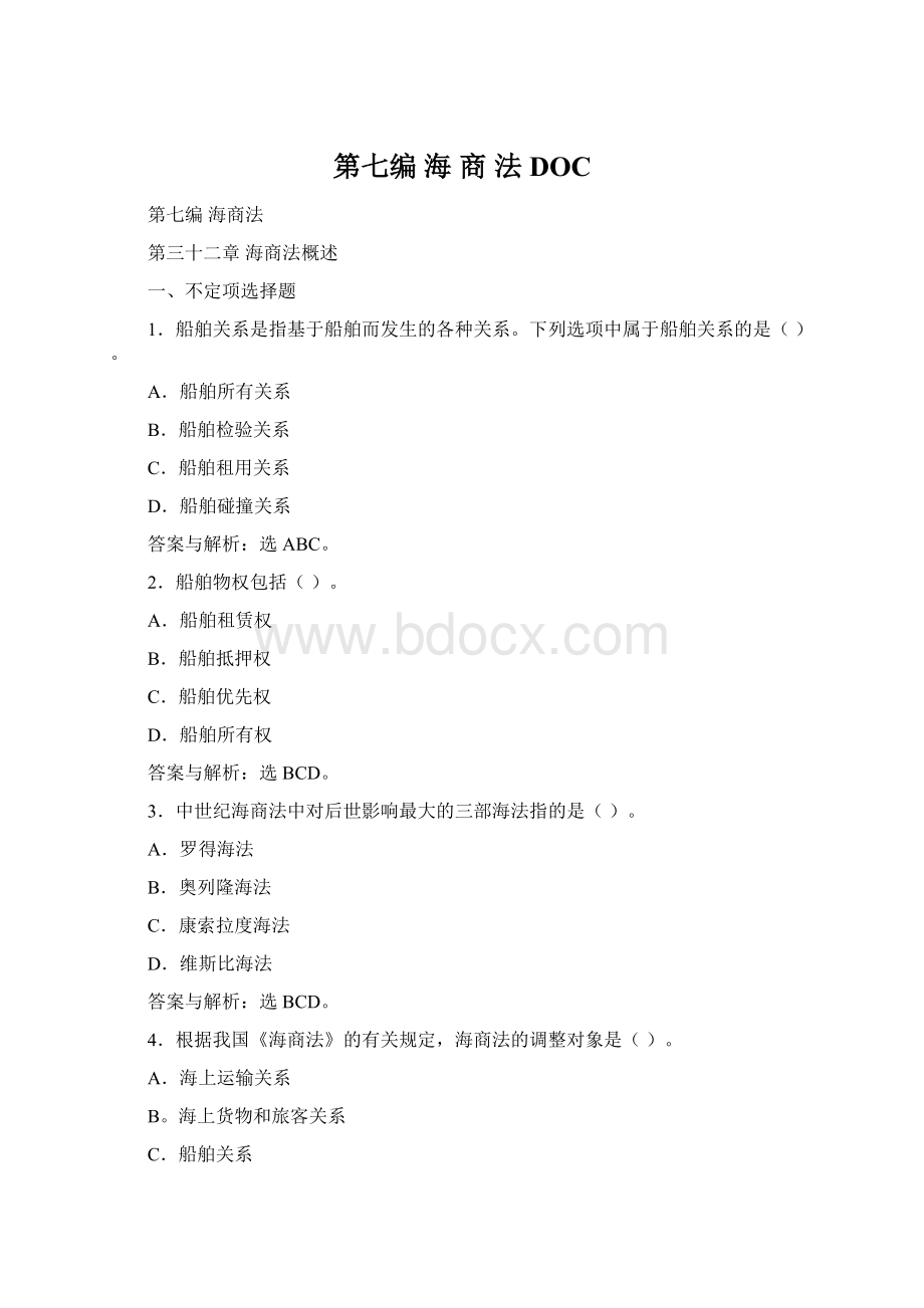 第七编 海 商 法DOC.docx