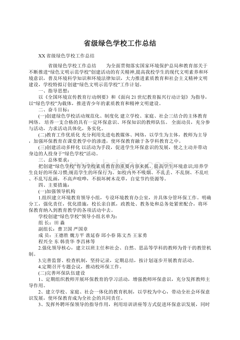 省级绿色学校工作总结.docx