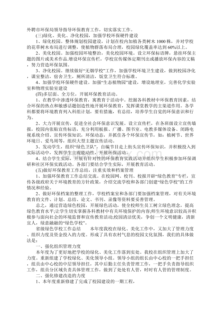 省级绿色学校工作总结Word文档下载推荐.docx_第2页