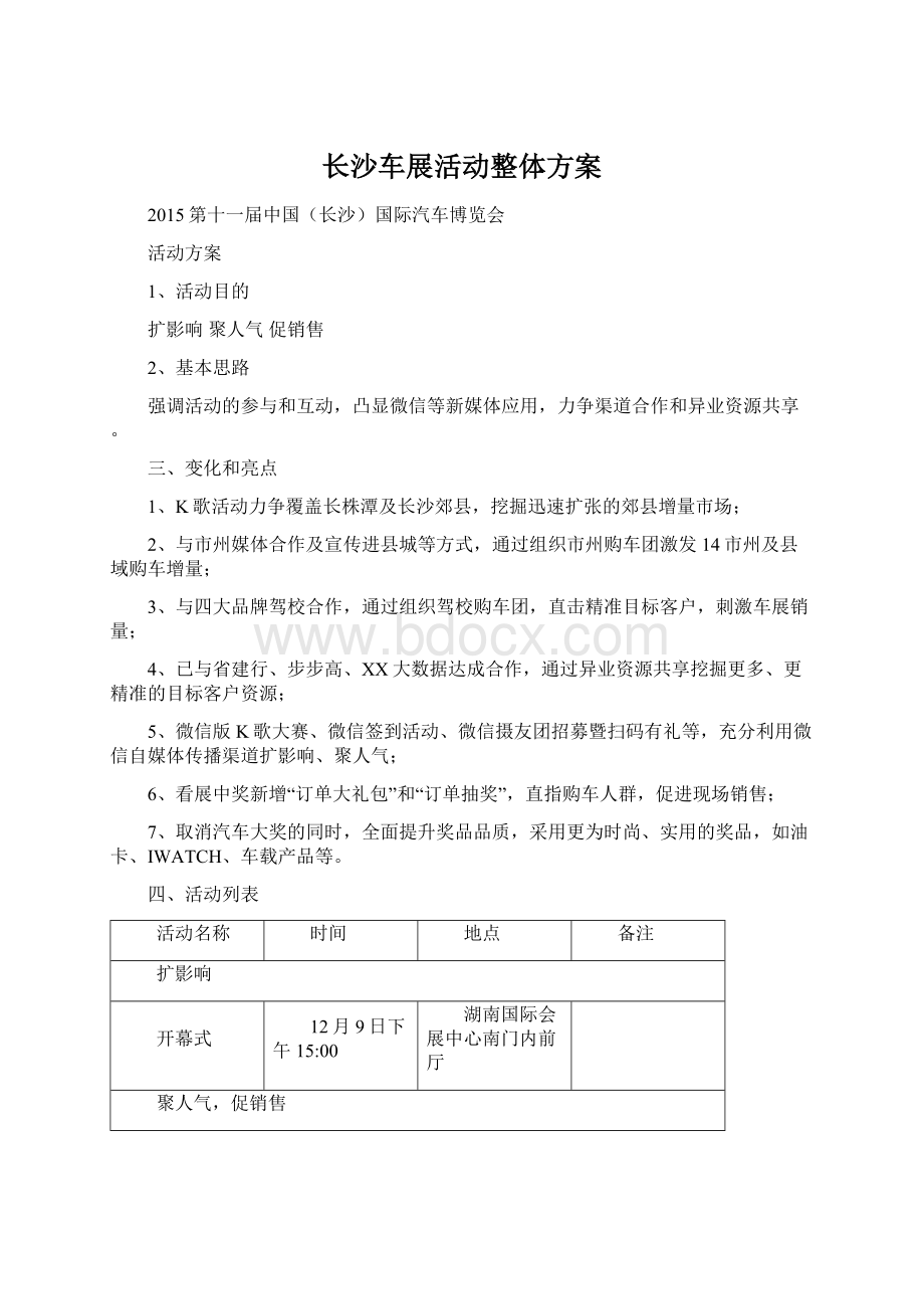 长沙车展活动整体方案.docx