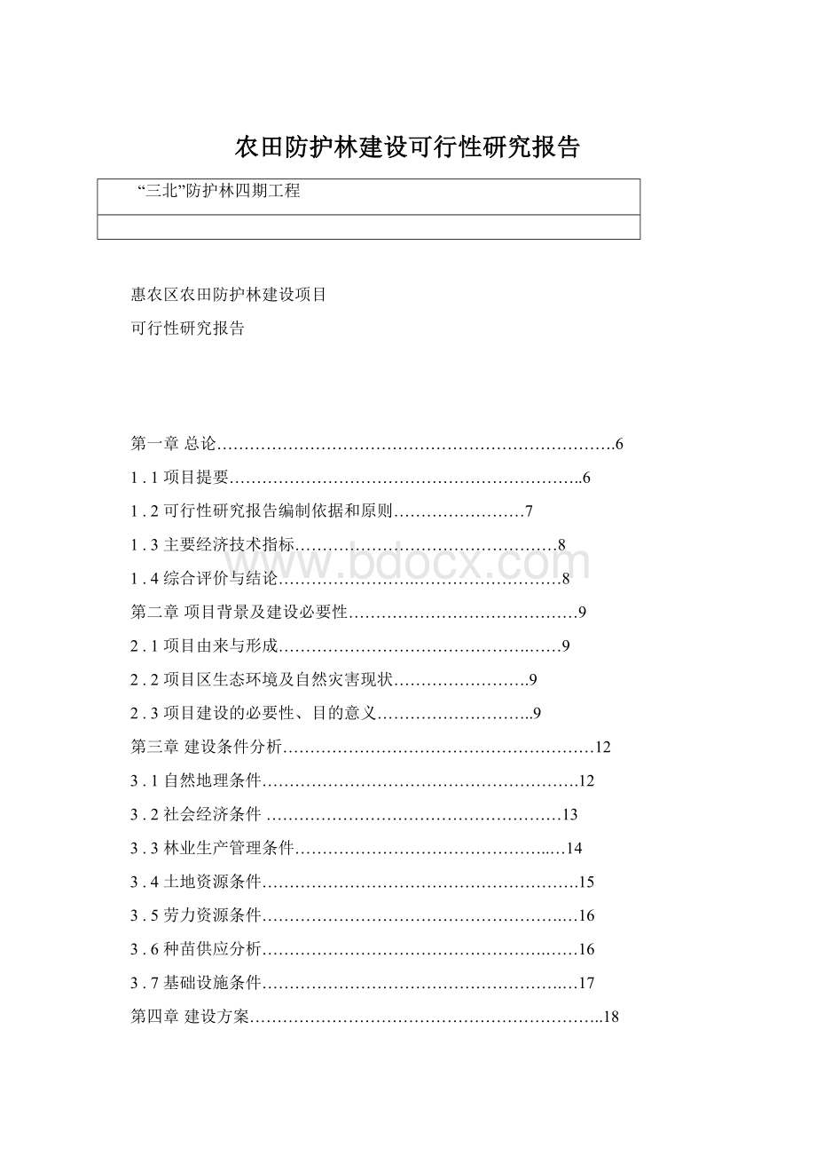 农田防护林建设可行性研究报告文档格式.docx_第1页