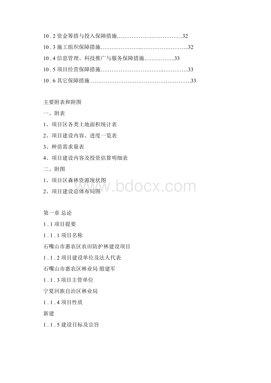 农田防护林建设可行性研究报告文档格式.docx_第3页