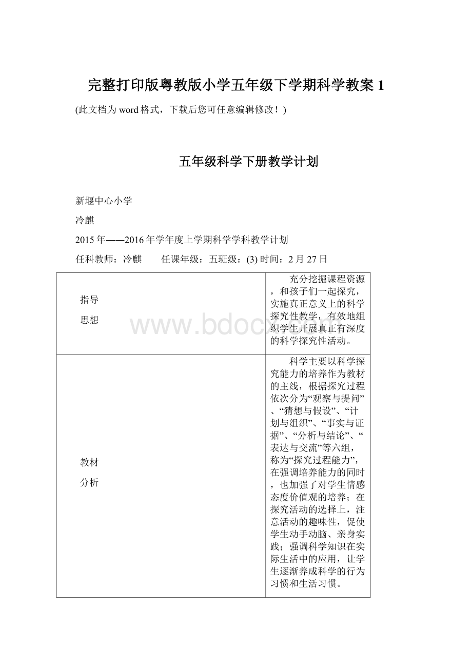 完整打印版粤教版小学五年级下学期科学教案1.docx_第1页