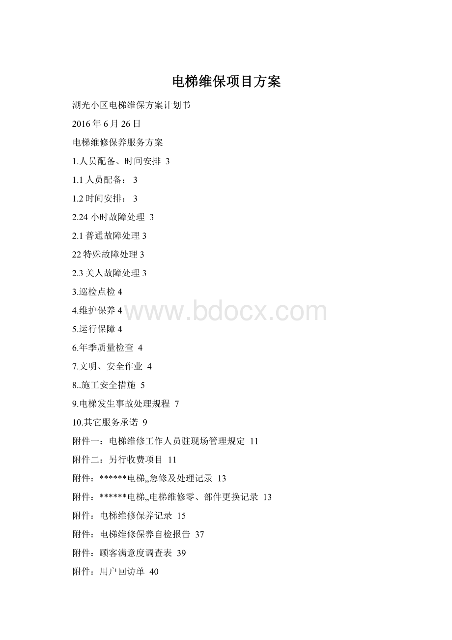 电梯维保项目方案Word文件下载.docx
