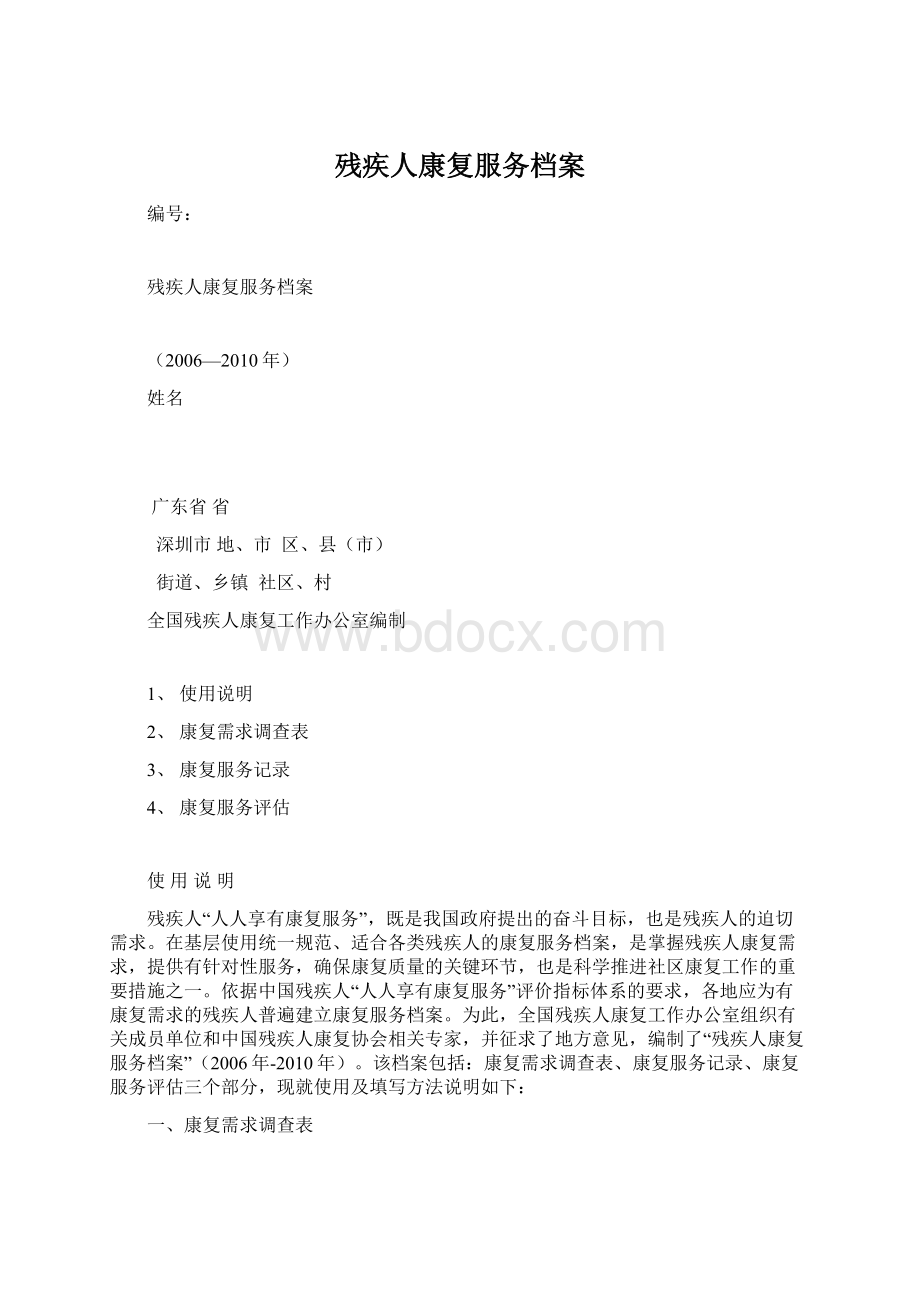 残疾人康复服务档案Word格式.docx