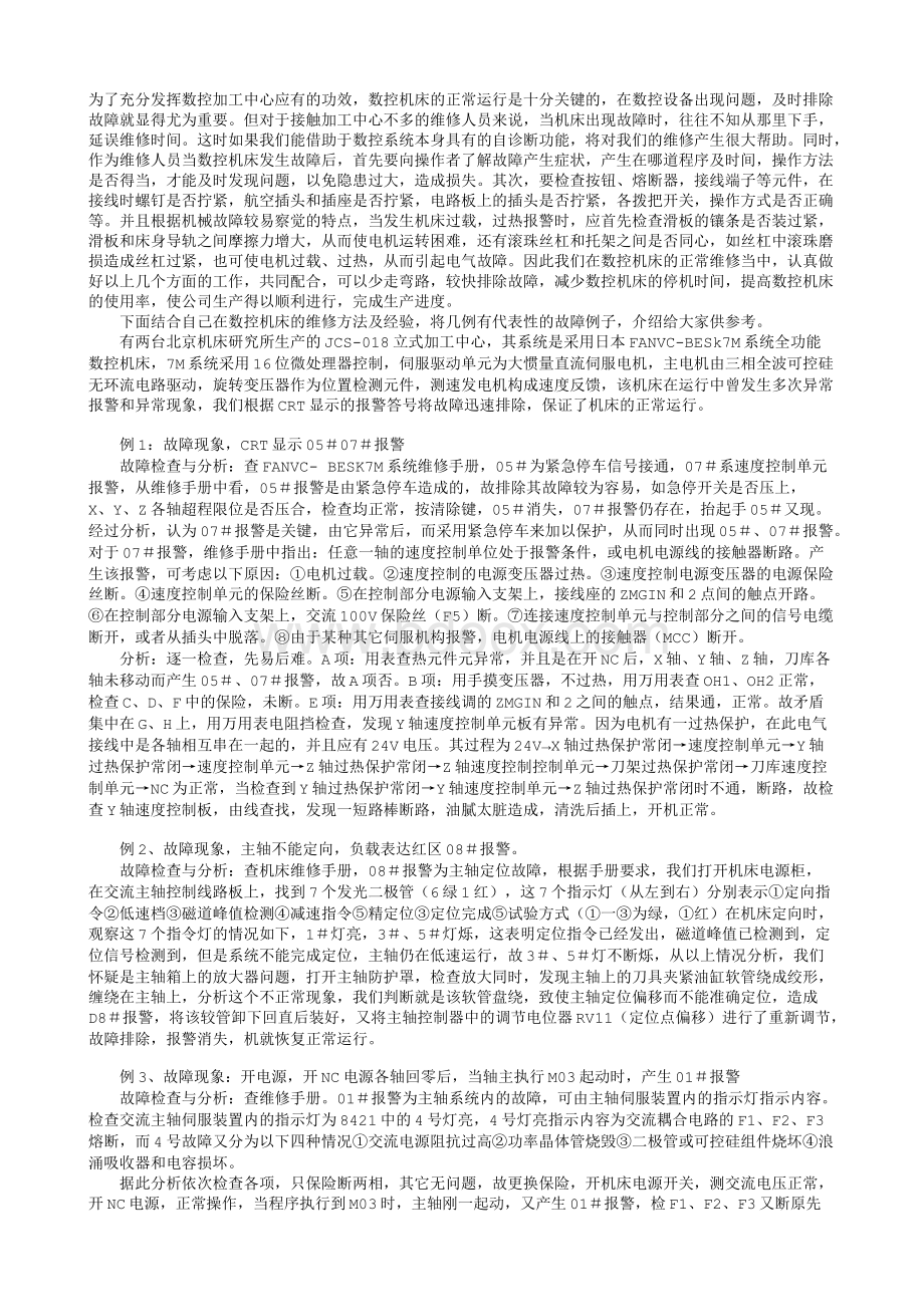 fanuc数控加工中心故障与维修事例.txt资料文档下载