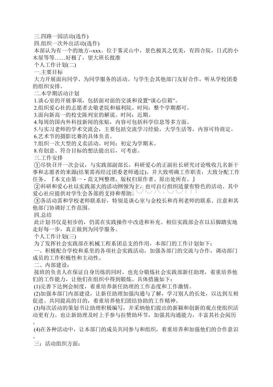 学校学生会实践部人员的个人工作计划工作计划文档格式.docx_第2页