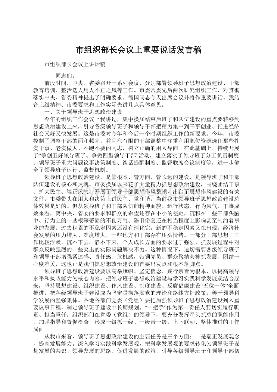 市组织部长会议上重要说话发言稿Word格式文档下载.docx_第1页