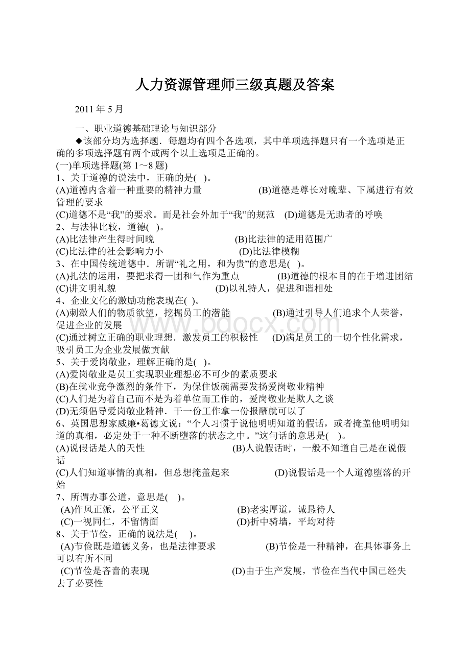 人力资源管理师三级真题及答案.docx