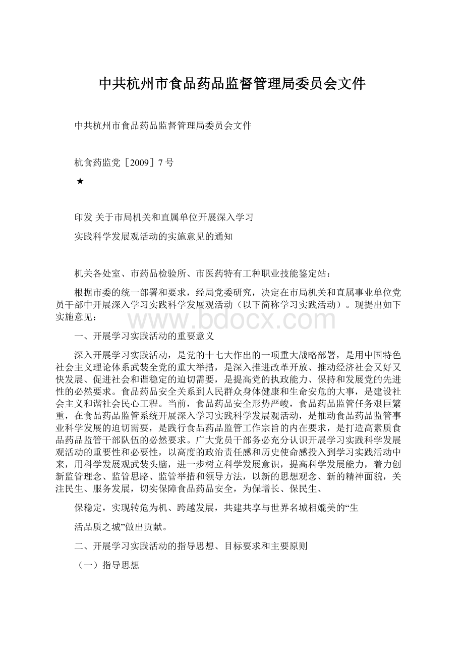 中共杭州市食品药品监督管理局委员会文件.docx_第1页
