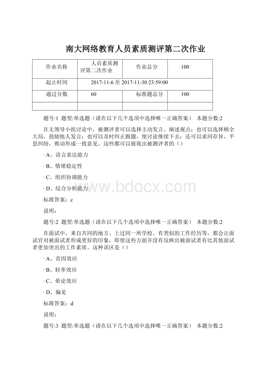 南大网络教育人员素质测评第二次作业.docx