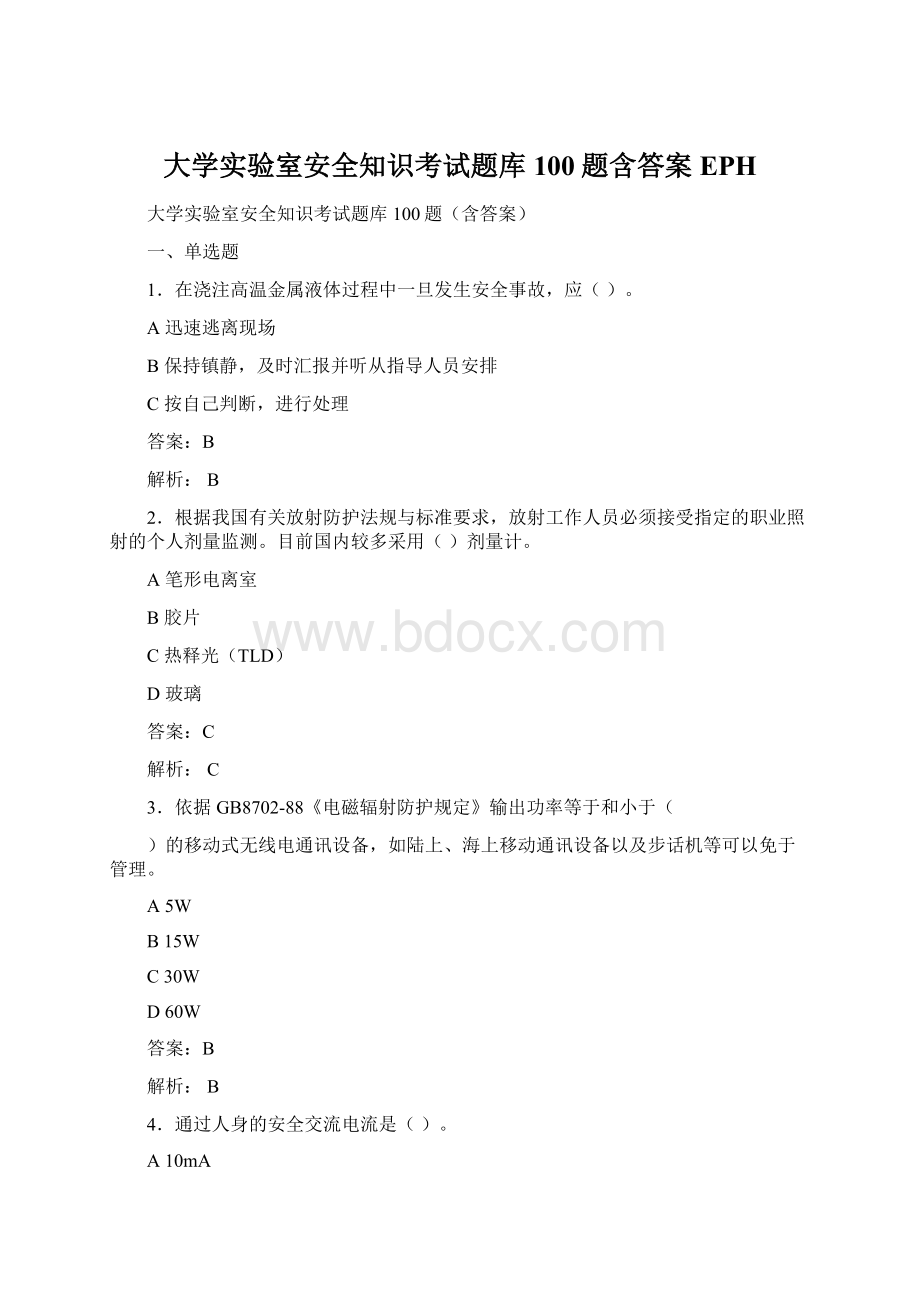 大学实验室安全知识考试题库100题含答案EPHWord文档格式.docx_第1页