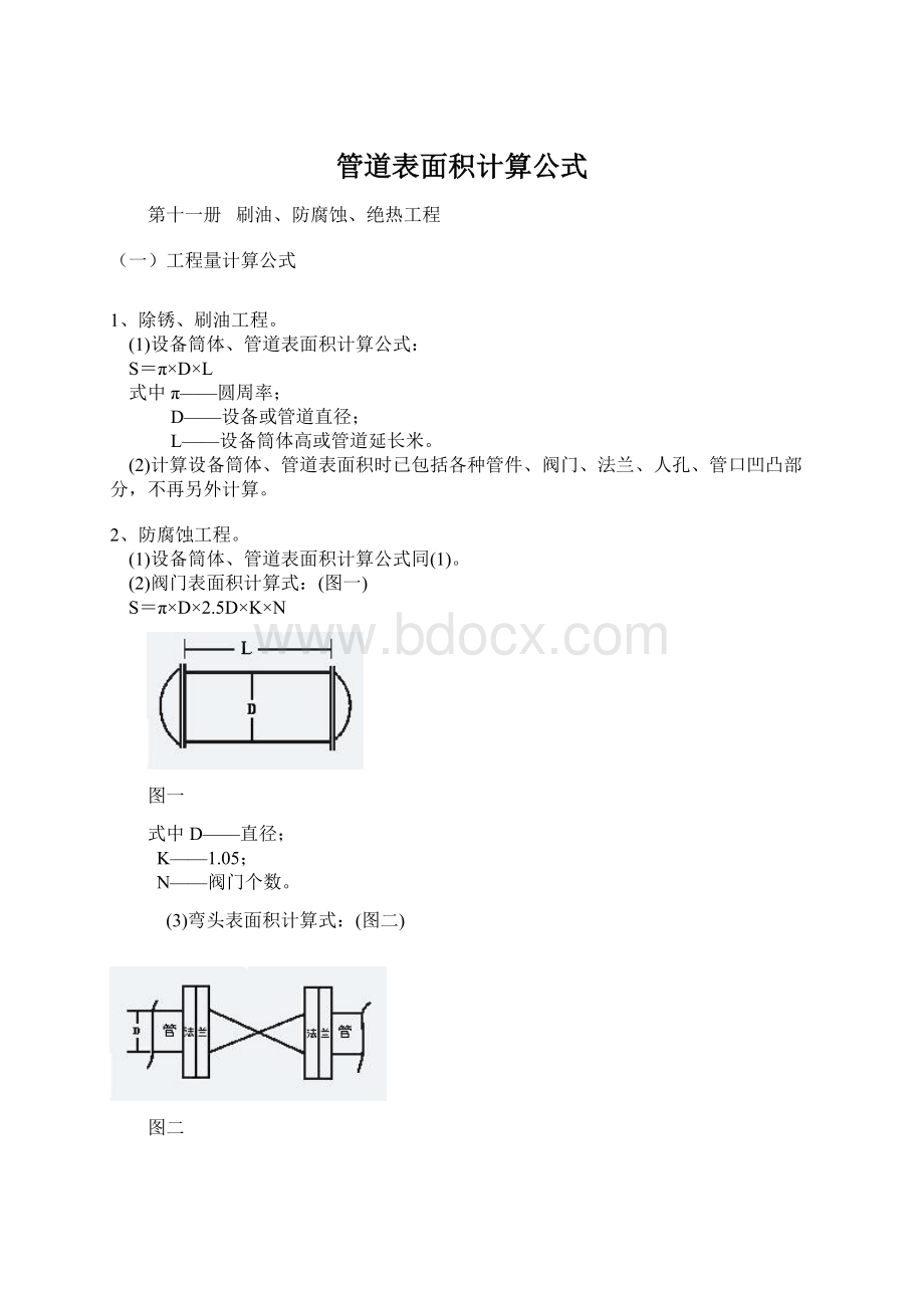 管道表面积计算公式Word格式文档下载.docx