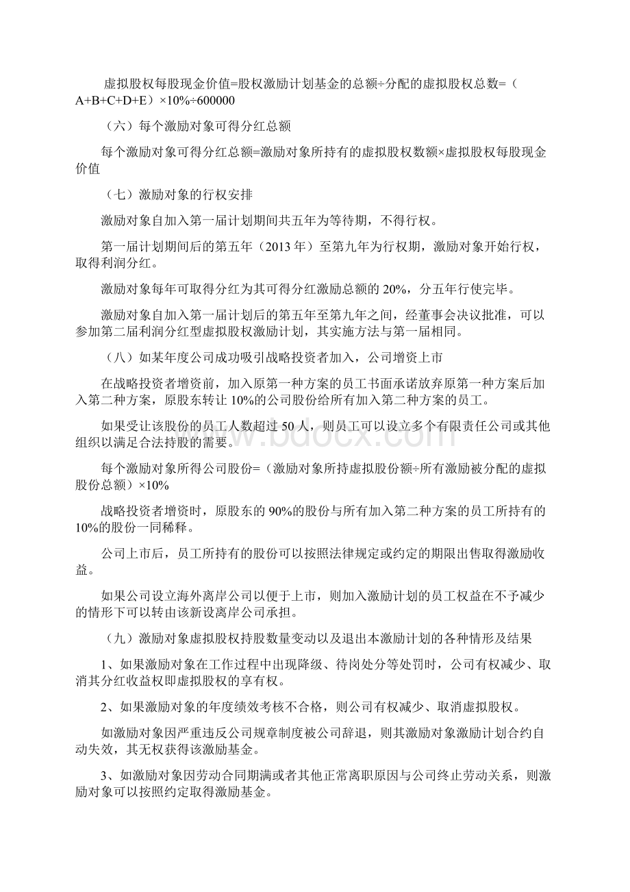 互联网+利润分红型虚拟股权激励方案案例分析.docx_第3页