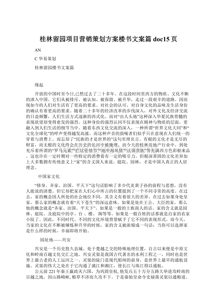 桂林留园项目营销策划方案楼书文案篇doc15页.docx