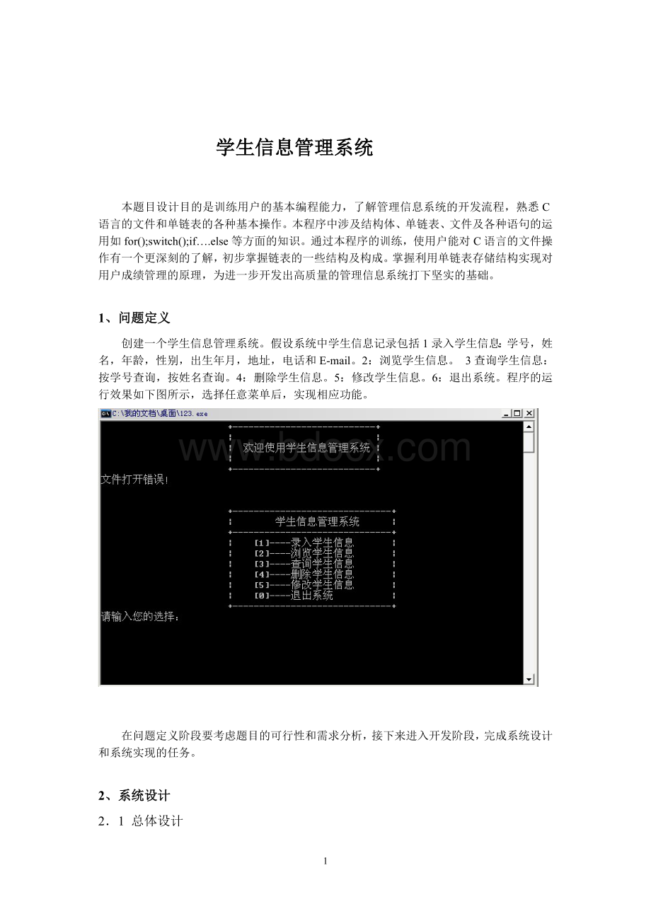 C语言学生信息管理系统4.doc_第1页