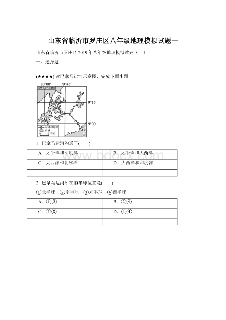 山东省临沂市罗庄区八年级地理模拟试题一Word文档格式.docx_第1页