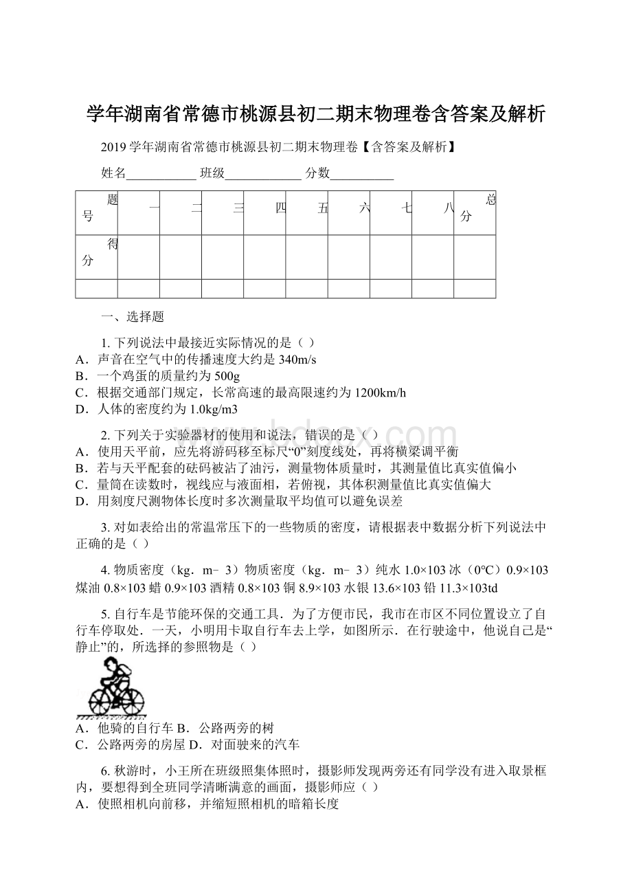 学年湖南省常德市桃源县初二期末物理卷含答案及解析.docx