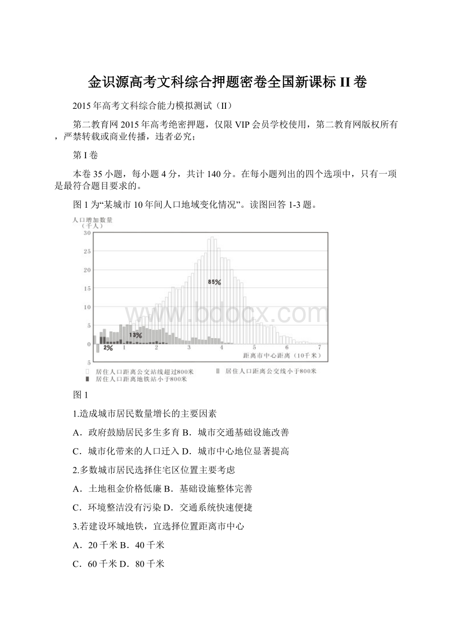 金识源高考文科综合押题密卷全国新课标II卷.docx_第1页