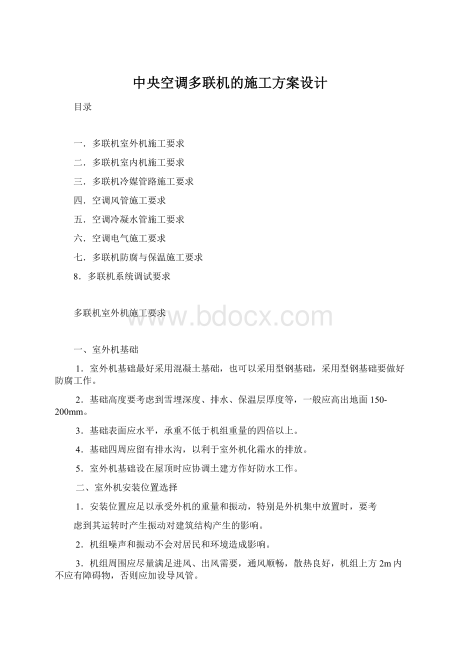 中央空调多联机的施工方案设计.docx_第1页