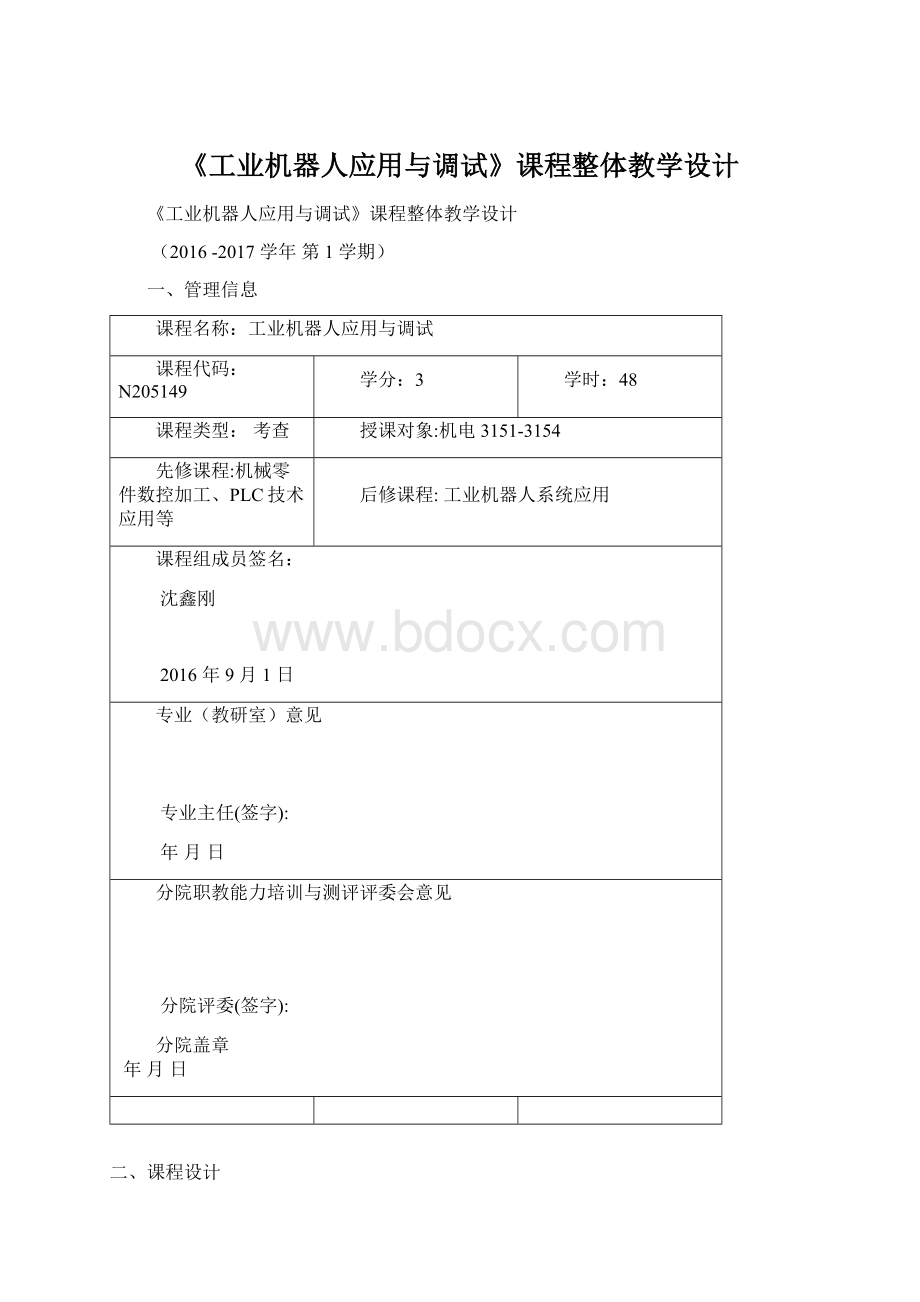 《工业机器人应用与调试》课程整体教学设计Word文件下载.docx_第1页