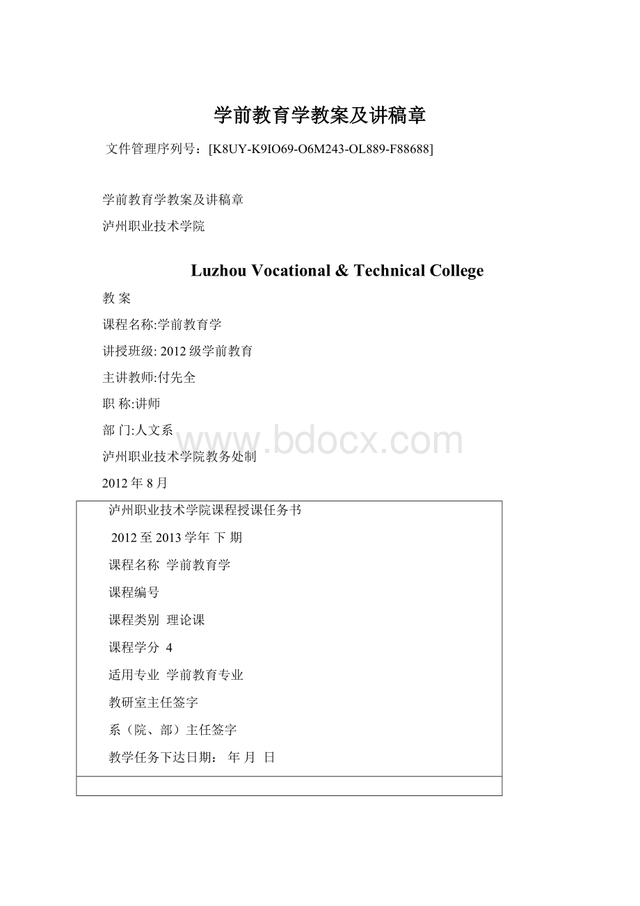 学前教育学教案及讲稿章.docx_第1页