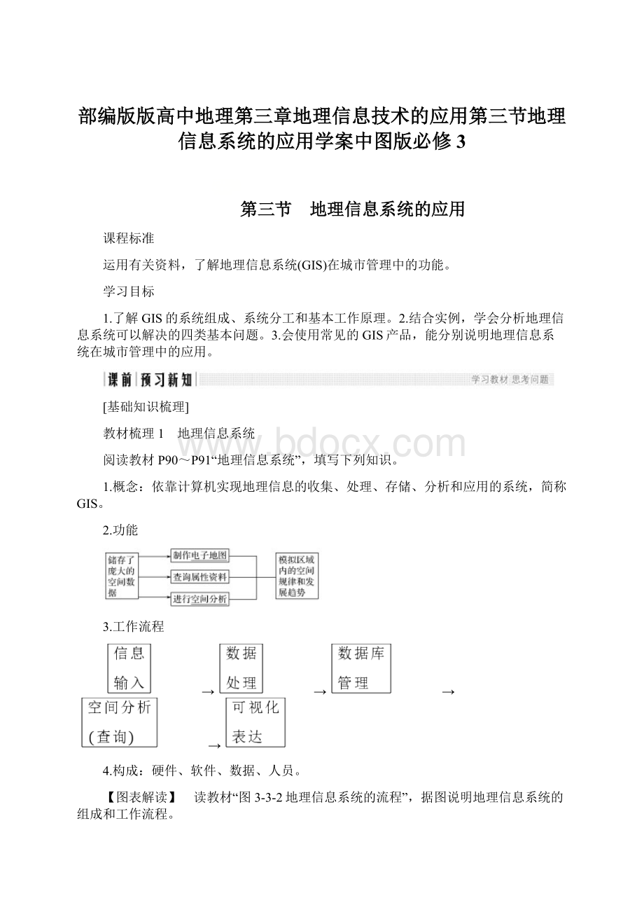 部编版版高中地理第三章地理信息技术的应用第三节地理信息系统的应用学案中图版必修3文档格式.docx