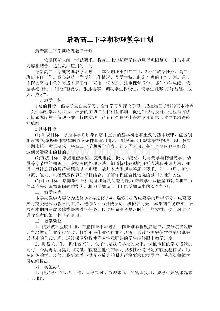 最新高二下学期物理教学计划Word文件下载.docx