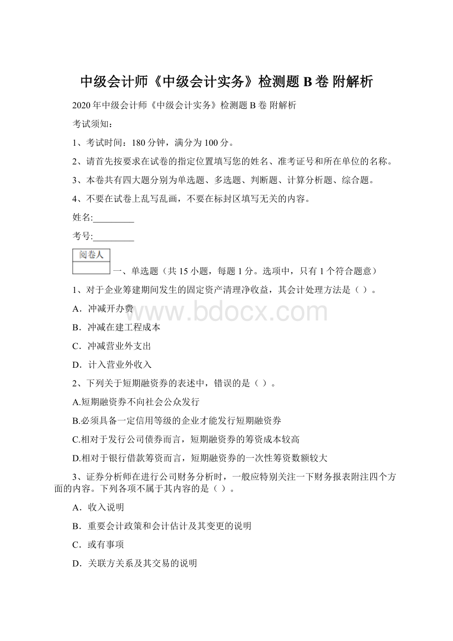 中级会计师《中级会计实务》检测题B卷 附解析.docx