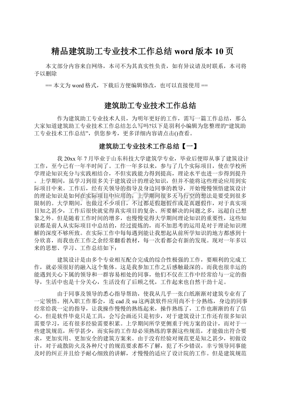 精品建筑助工专业技术工作总结word版本 10页Word文档下载推荐.docx