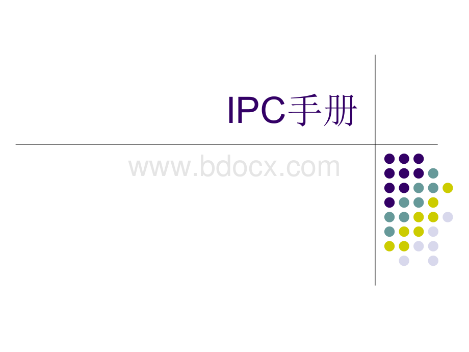 IPC手册讲解.ppt