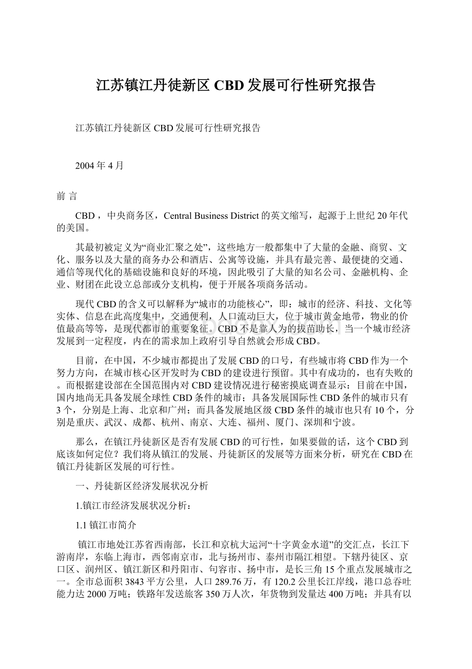 江苏镇江丹徒新区CBD发展可行性研究报告Word文档下载推荐.docx