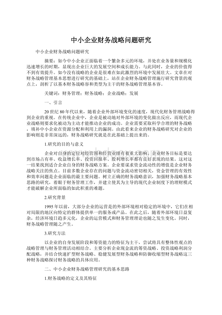 中小企业财务战略问题研究.docx_第1页