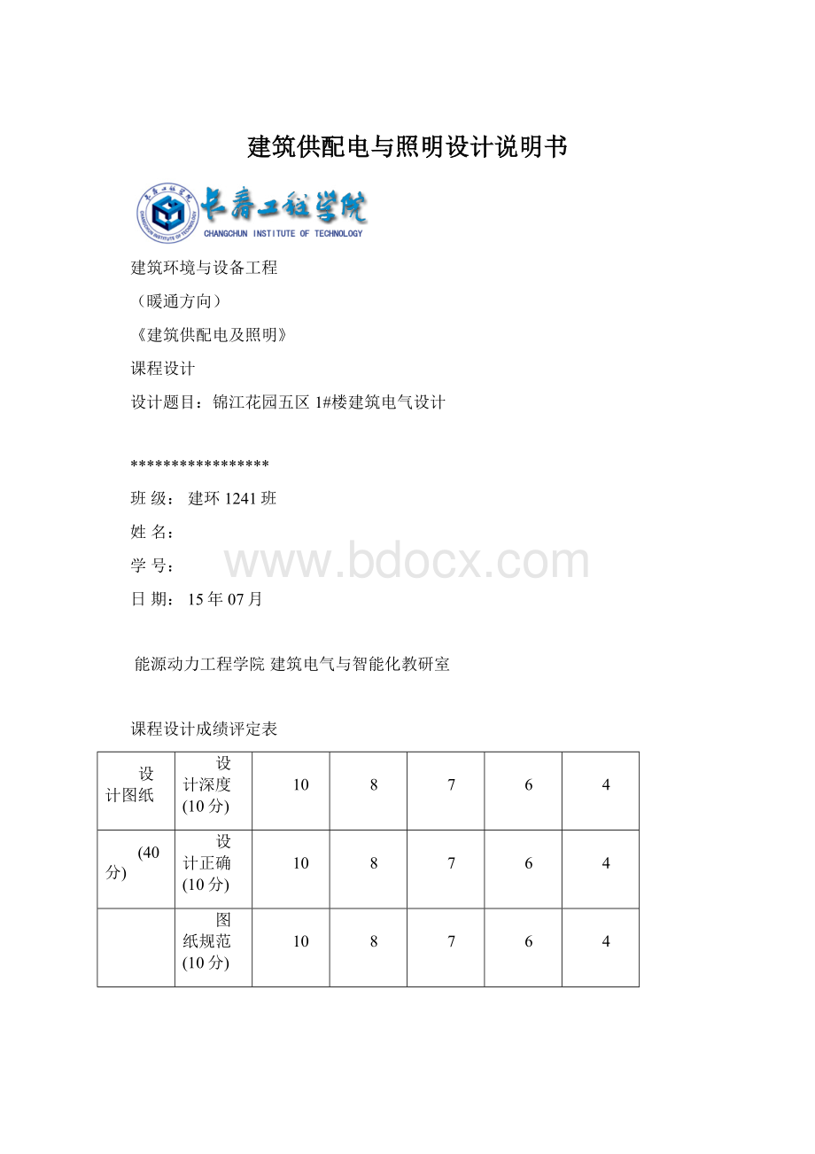 建筑供配电与照明设计说明书.docx_第1页