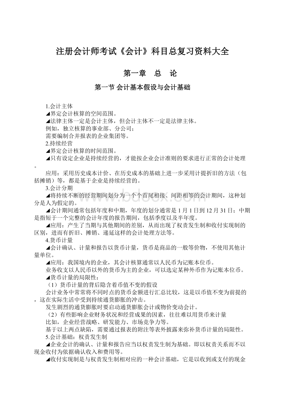 注册会计师考试《会计》科目总复习资料大全Word文档格式.docx_第1页