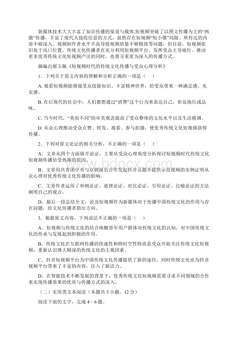 全国疫情高考语文招生统一考试模拟定心卷18页.docx_第2页