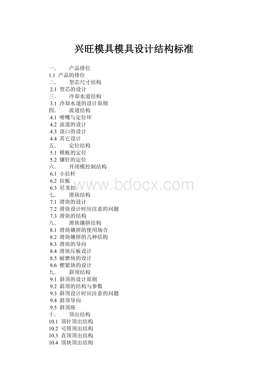 模具设计结构标准Word格式文档下载.doc