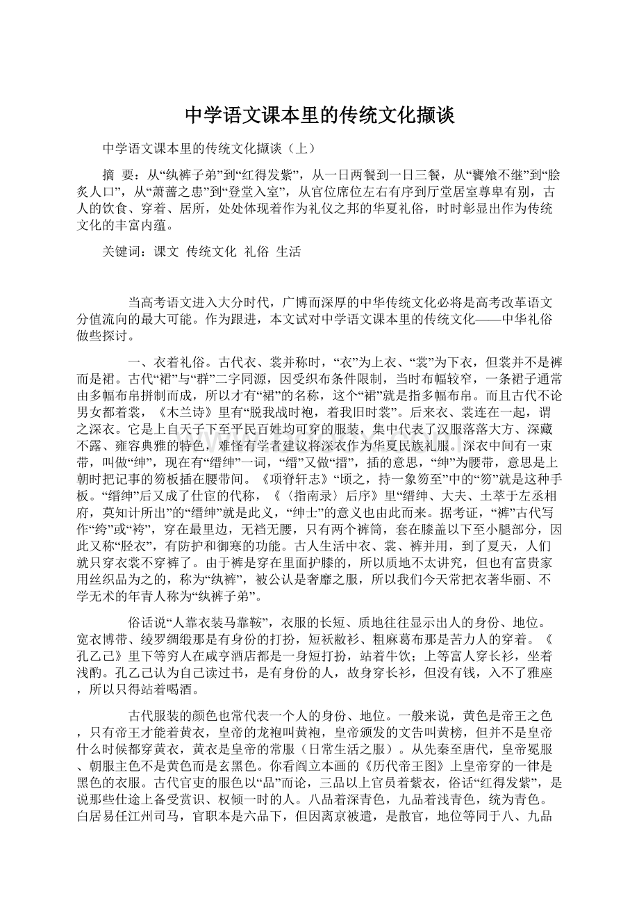 中学语文课本里的传统文化撷谈.docx_第1页