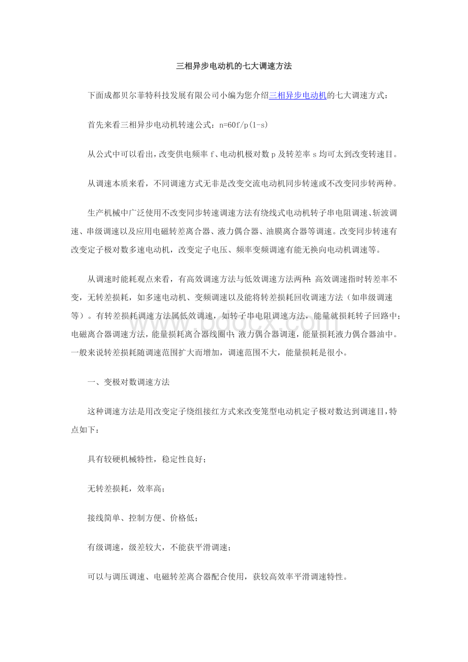 三相异步电动机的七大调速方法文档格式.docx_第1页