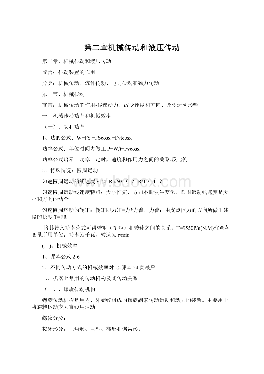 第二章机械传动和液压传动Word下载.docx_第1页